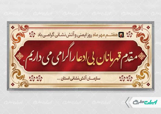 پلاکارد خیر مقدم و روز آتش نشان