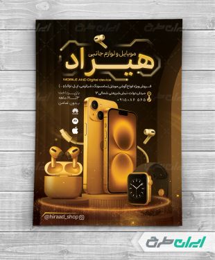 تراکت فروشگاه موبایل و لوازم جانبی