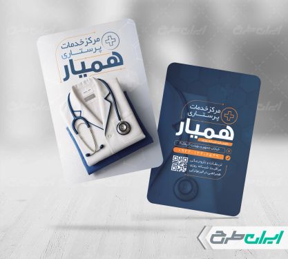 طرح لایه باز کارت ویزیت خدمات پرستاری