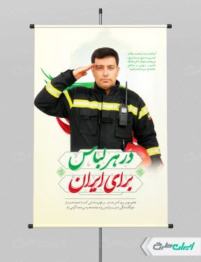 پوستر روز آتش نشانی