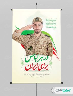 طرح لایه باز پوستر روز سرباز