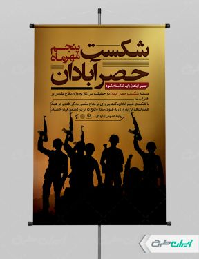طرح لایه باز پوستر سالروز شکست حصر آبادان