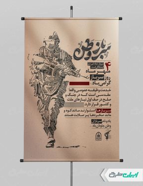 طرح پوستر روز سرباز