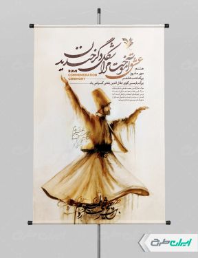 طرح پوستر روز بزرگداشت مولانا