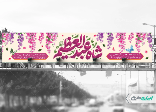 بیلبورد ولادت حضرت شاه عبدالعظیم (ع)