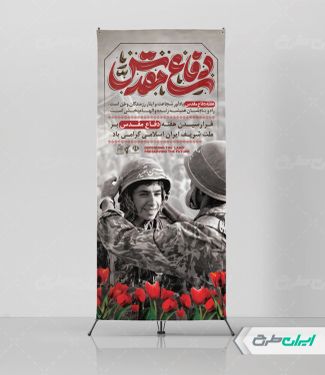 استند هفته دفاع مقدس