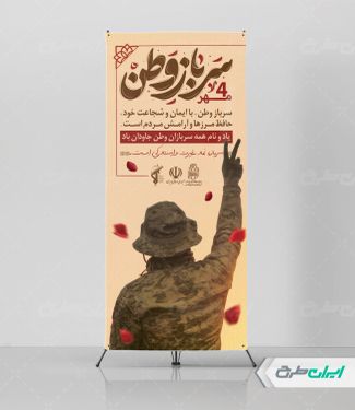طرح استند روز سرباز