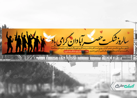 طرح بیلبورد شکست حصر آبادان