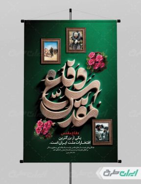 بنر هفته دفاع مقدس