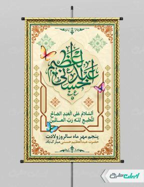 پوستر ولادت حضرت شاه عبدالعظیم (ع)