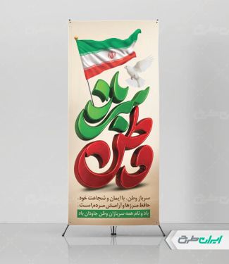 طرح استند روز سرباز