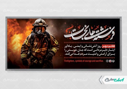 طرح پلاکارد روز آتش نشان