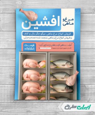 تراکت فروشگاه مرغ و ماهی