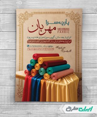 طرح تراکت پارچه فروشی و نساجی