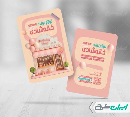 کارت ویزیت فروشگاه لوازم و تم تولد