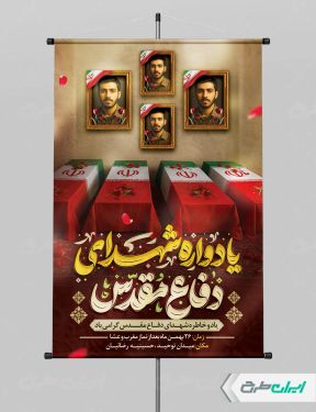 پوستر یادواره شهدای دفاع مقدس