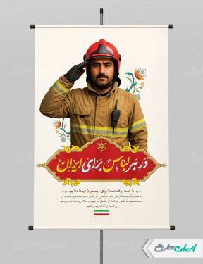 طرح پوستر روز آتش نشان