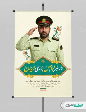 طرح لایه باز پوستر هفته نیروی انتظامی