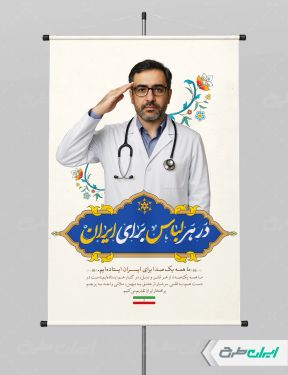 پوستر روز پزشک