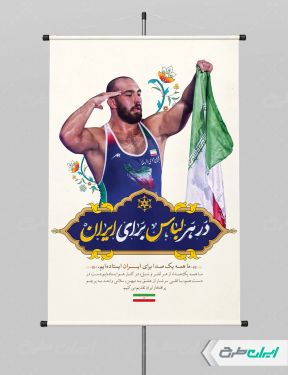 پوستر پیام شهروندی در هر لباس برای ایران با تصویر کشتی گیر