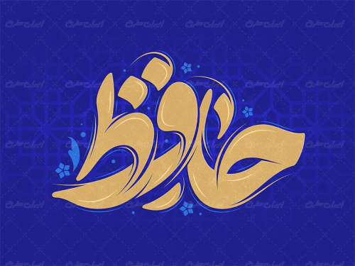 تایپوگرافی حافظ