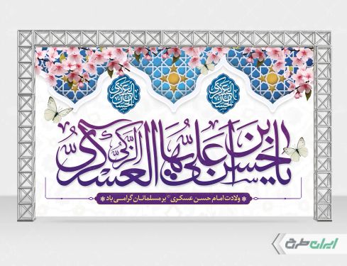 طرح بنر ولادت امام حسن عسکری (ع)