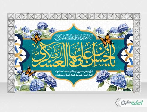 طرح لایه باز بنر ولادت امام حسن عسکری (ع)