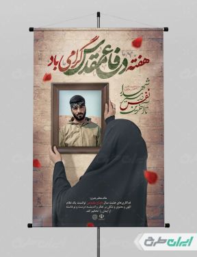 طرح پوستر هفته دفاع مقدس