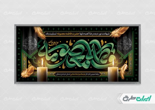 پلاکارد وفات حضرت معصومه (س)