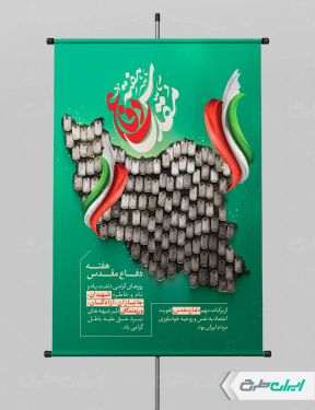 طرح لایه باز پوستر هفته دفاع مقدس