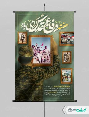 طرح لایه باز بنر هفته دفاع مقدس