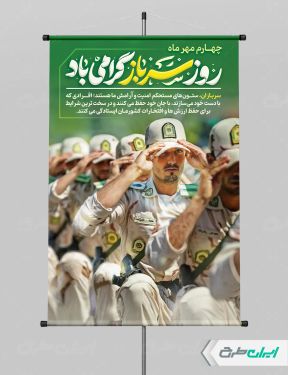 طرح پوستر روز سرباز