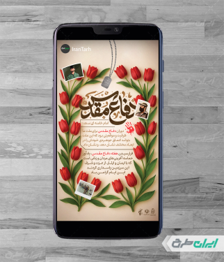 طرح لایه باز استوری اینستاگرام هفته دفاع مقدس