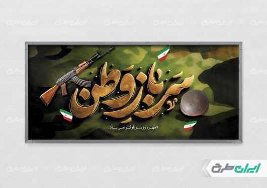 طرح پلاکارد روز سرباز