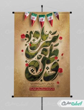 طرح پوستر روز سرباز