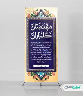 استند خیر مقدم اداری