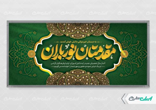 بنر خیر مقدم مهر ماه