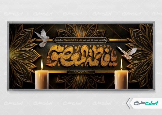 طرح پلاکارد وفات حضرت معصومه (س)
