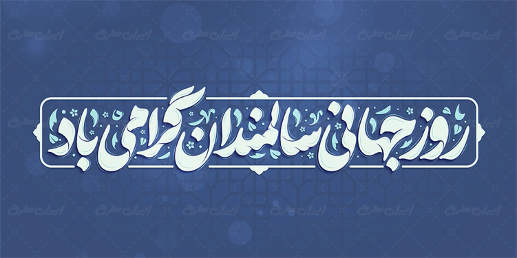 تایپوگرافی روز جهانی سالمندان گرامی باد