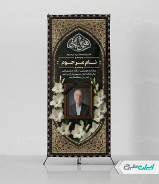 طرح لایه باز استند تسلیت