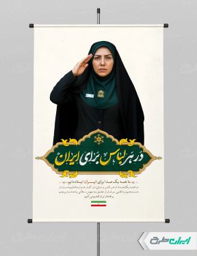 پوستر هفته نیروی انتظامی
