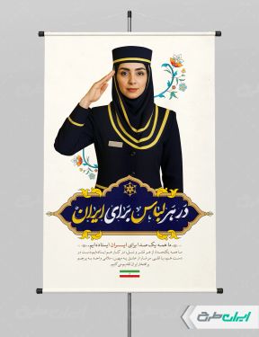 پوستر پیام شهروندی در هر لباس برای ایران با تصویر مهماندار