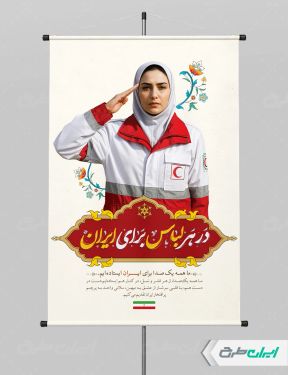 پوستر روز هلال احمر