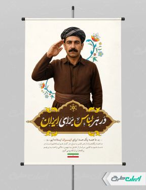 پوستر پیام شهروندی در هر لباس برای ایران با تصویر مرد کرد