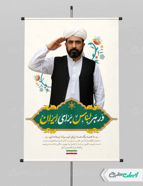 پوستر پیام شهروندی در هر لباس برای ایران با تصویر مرد بلوچ