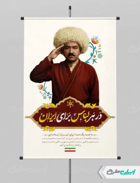 پوستر پیام شهروندی در هر لباس برای ایران با تصویر مرد ترکمن