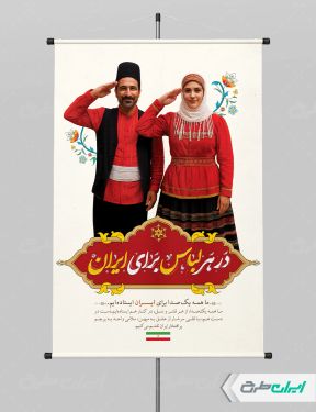 پوستر پیام شهروندی در هر لباس برای ایران با تصویر مرد و زن گیلک