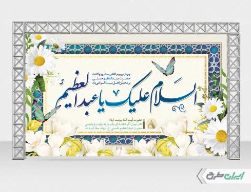 طرح بنر ولادت حضرت شاه عبدالعظیم (ع)