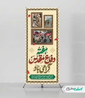 طرح لایه باز استند هفته دفاع مقدس