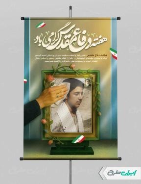 طرح لایه باز پوستر هفته دفاع مقدس